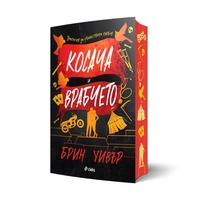 Косача и Врабчето - Брин Уивър