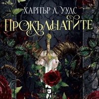 Прокълнатите - Харпър Л. Уудс