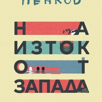 На изток от Запада - ново издание - Мирослав Пенков