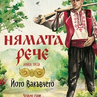 Нямата рече 3 - Йото Вакъвчето - Галина Танева