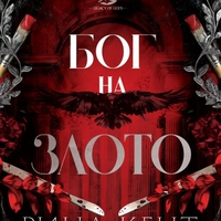 Бог на злото - Рина Кент