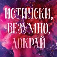 Истински, безумно, докрай - Л. Дж. Шен