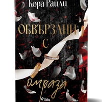 Обвързани с омраза - Кора Райли