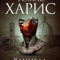 Ханибал - Томас Харис - книга 3 - Томас Харис