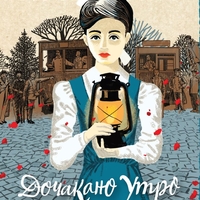 Христина - Дочакано утро - Анна Авиил
