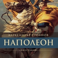 Наполеон - Александър Стоянов
