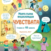 Моята първа енциклопедия - Чувствата - Лара Брайън