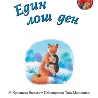 Един лош ден - Малкото таралежче - М. Кристина Бътлър