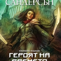 Героят на времето - книга 3 - юбилейно издание - Брандън Сандерсън