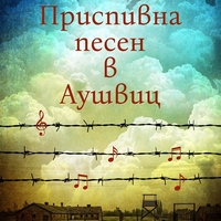 Приспивна песен в Аушвиц - Марио Ескобар