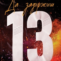 Да задържиш 13 - Клоуи Уолш