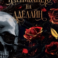 Пленяването на Аделайн - книга 2 - Х. Д. Карлтън