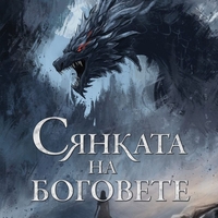 Сянката на боговете - твърди корици - Джон Гуин