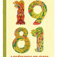 Книжка за рожденик 1981 Симетро