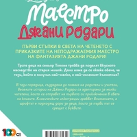 Наследството на мишока - книга 2 - Джани Родари