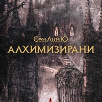 Алхимизирани - СенЛинЮ