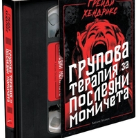 Групова терапия за последни момичета - Грейди Хендрикс