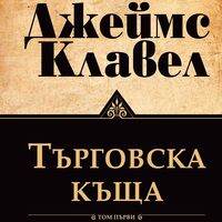Търговска къща - Том 1 и Том 2 - Джеймс Клавел
