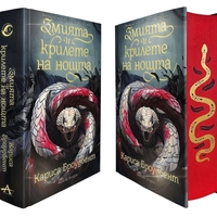 Змията и крилете на нощта - книга 1 - твърди корици - Кариса Броудбент