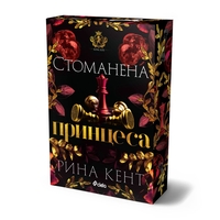 Стоманена принцеса - Рина Кент