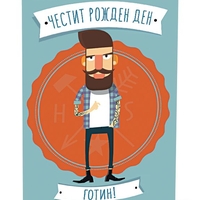 Поздравителна картичка iGreet - Честит рожден ден, Готин