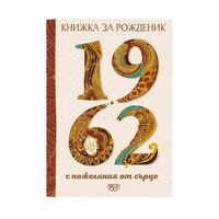 Книжка за рожденик 1962 г.