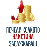 Печели колкото наистина заслужаваш - Брайън Трейси