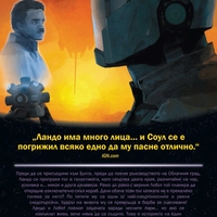 Ландо - Междузвездни войни - Чарлс Соул