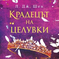 Крадецът на целувки - Л. Дж. Шен