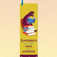 SimetroBooks - Книгоразделител с връзка - Динозаврите не са чели книги