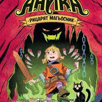 Аника - Рицарят магьосник - том 1 - Аника и изгубените котки - Константин Витков - Титис