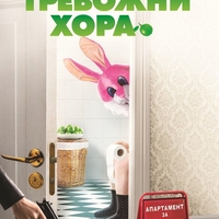Тревожни хора - Фредрик Бакман