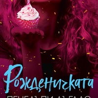 Рожденичката - Пенелъпи Дъглас