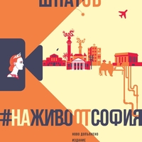 #НаЖивоОтСофия - Ново допълнено издание - Александър Шпатов