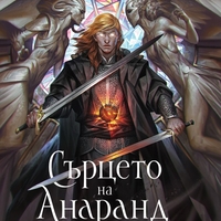 Сърцето на Анаранд - Книга 1 - Пробуждане - Борис Кан
