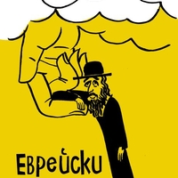 Еврейски вицове - Братя Мормареви