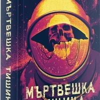 Мъртвешка тишина - С. А. Барнс