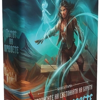 Пътят на кралете - книга 1 - юбилейно издание - Брандън Сандерсън