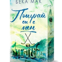 Поиграй си с мен - Бека Мак