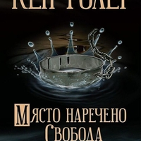 Място, наречено свобода - Кен Фолет