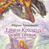 Еми и Крадецът на сенки - Марин Трошанов