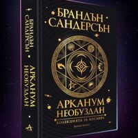 Арканум - Необуздан - Колекцията за Космера - Брандън Сандърсън