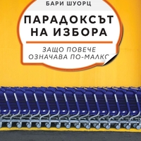 Парадоксът на избора - д-р Бари Шоурц