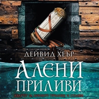 Квартет за Лунните приливи и отливи - книга 2 - Алени приливи - Дейвид Хеър