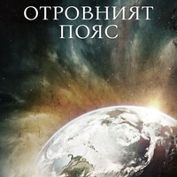 Отровният пояс - Артър Конан Дойл