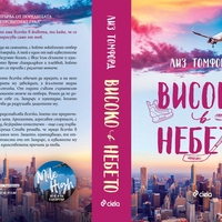Високо в небето - Лиз Томфорд