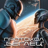 Протокол „беглец“ - Дневниците на един бот убиец - книга 3 - Марта Уелс