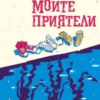 Моите приятели - Фредрик Бакман