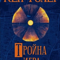 Тройна игра - Кен Фолет