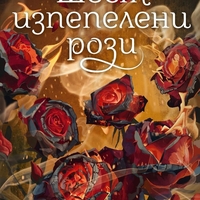 Шест изпепелени рози - Кариса Броудбент